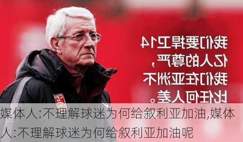 媒体人:不理解球迷为何给叙利亚加油,媒体人:不理解球迷为何给叙利亚加油呢