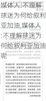 媒体人:不理解球迷为何给叙利亚加油,媒体人:不理解球迷为何给叙利亚加油呢