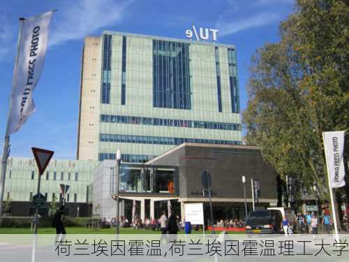 荷兰埃因霍温,荷兰埃因霍温理工大学