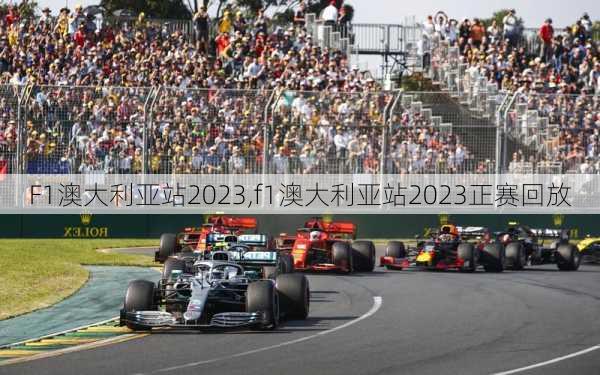 F1澳大利亚站2023,f1澳大利亚站2023正赛回放