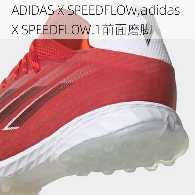 ADIDAS X SPEEDFLOW,adidas X SPEEDFLOW.1前面磨脚