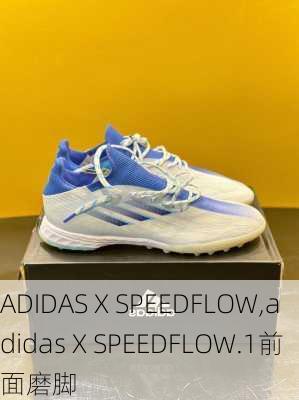 ADIDAS X SPEEDFLOW,adidas X SPEEDFLOW.1前面磨脚