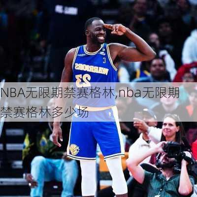 NBA无限期禁赛格林,nba无限期禁赛格林多少场