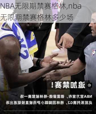 NBA无限期禁赛格林,nba无限期禁赛格林多少场