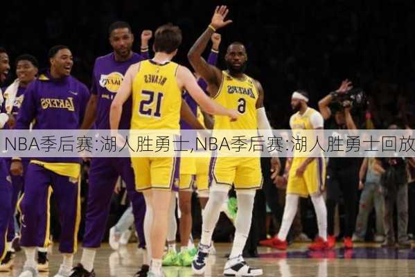 NBA季后赛:湖人胜勇士,NBA季后赛:湖人胜勇士回放