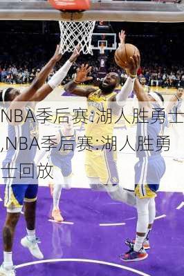 NBA季后赛:湖人胜勇士,NBA季后赛:湖人胜勇士回放