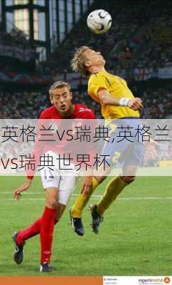 英格兰vs瑞典,英格兰vs瑞典世界杯