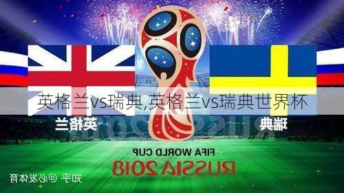 英格兰vs瑞典,英格兰vs瑞典世界杯