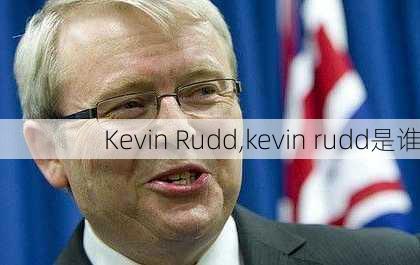 Kevin Rudd,kevin rudd是谁