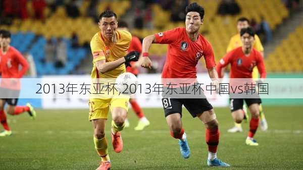 2013年东亚杯,2013年东亚杯中国vs韩国