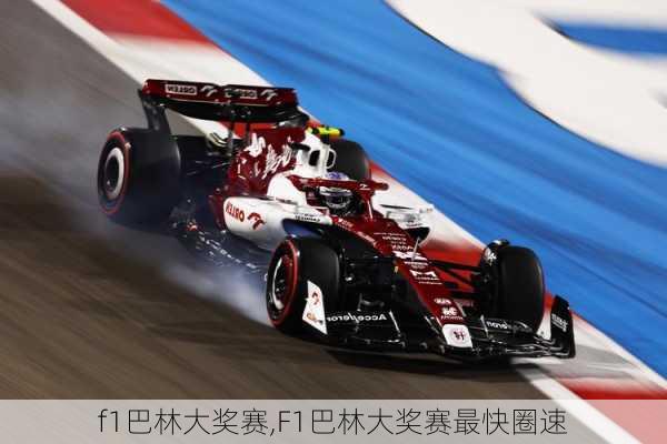 f1巴林大奖赛,F1巴林大奖赛最快圈速