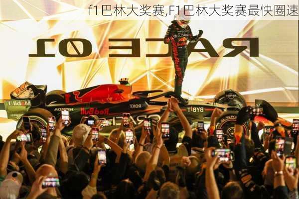 f1巴林大奖赛,F1巴林大奖赛最快圈速