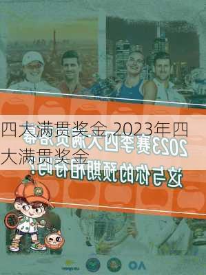 四大满贯奖金,2023年四大满贯奖金