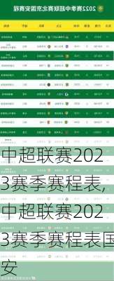 中超联赛2023赛季赛程表,中超联赛2023赛季赛程表国安