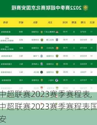 中超联赛2023赛季赛程表,中超联赛2023赛季赛程表国安