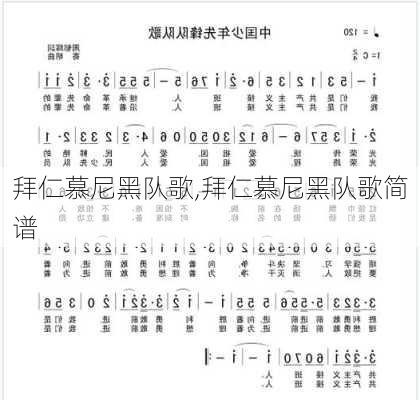 拜仁慕尼黑队歌,拜仁慕尼黑队歌简谱