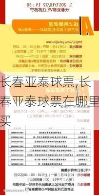 长春亚泰球票,长春亚泰球票在哪里买