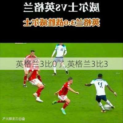 英格兰3比0了,英格兰3比3