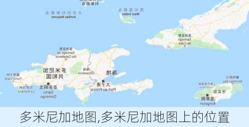 多米尼加地图,多米尼加地图上的位置