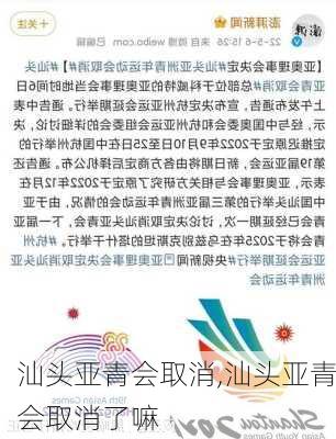 汕头亚青会取消,汕头亚青会取消了嘛