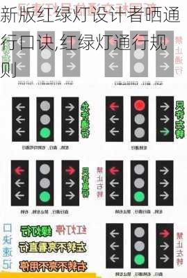 新版红绿灯设计者晒通行口诀,红绿灯通行规则