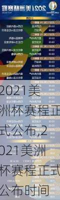 2021美洲杯赛程正式公布,2021美洲杯赛程正式公布时间