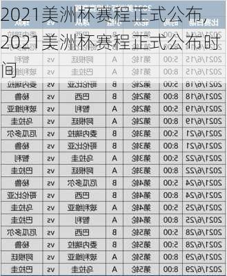 2021美洲杯赛程正式公布,2021美洲杯赛程正式公布时间