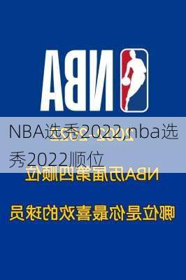 NBA选秀2022,nba选秀2022顺位