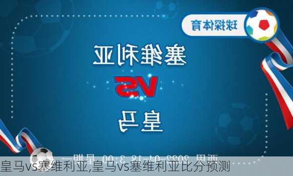 皇马vs塞维利亚,皇马vs塞维利亚比分预测