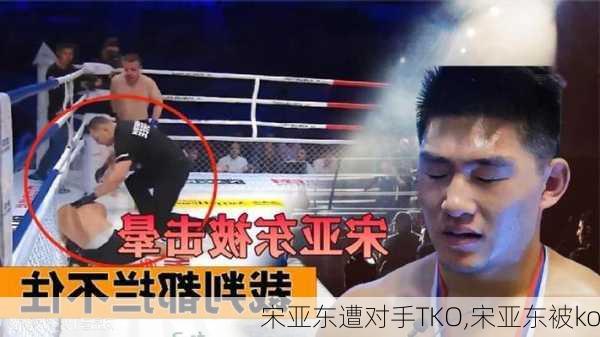 宋亚东遭对手TKO,宋亚东被ko