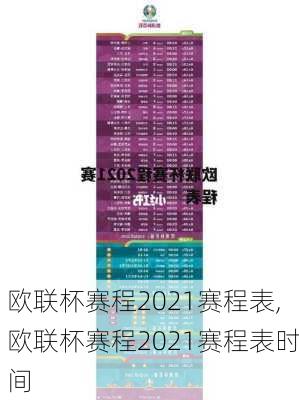 欧联杯赛程2021赛程表,欧联杯赛程2021赛程表时间