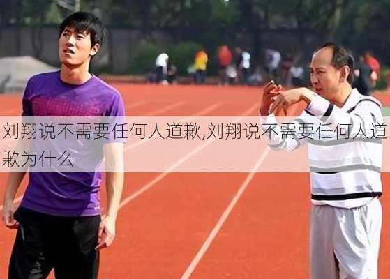 刘翔说不需要任何人道歉,刘翔说不需要任何人道歉为什么