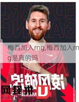 梅西加入rng,梅西加入rng是真的吗