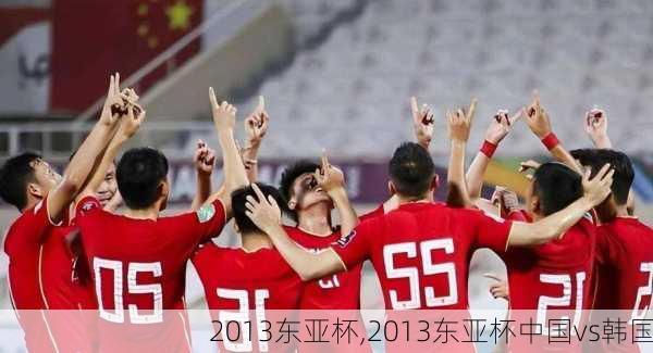 2013东亚杯,2013东亚杯中国vs韩国