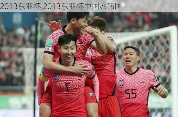 2013东亚杯,2013东亚杯中国vs韩国