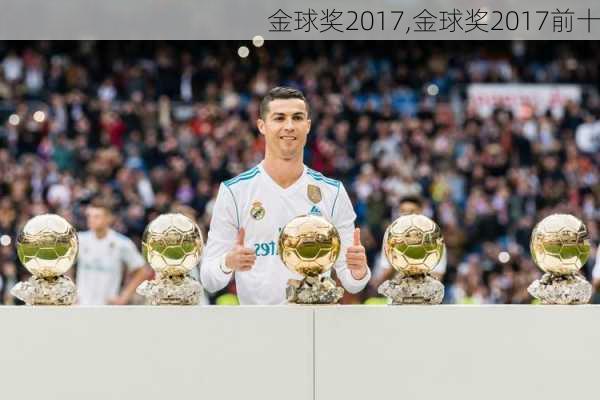 金球奖2017,金球奖2017前十