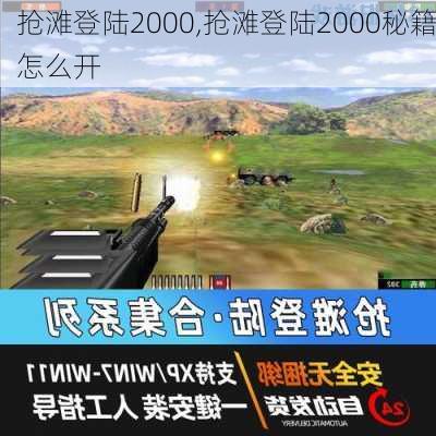 抢滩登陆2000,抢滩登陆2000秘籍怎么开