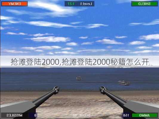 抢滩登陆2000,抢滩登陆2000秘籍怎么开