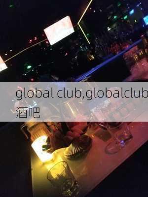 global club,globalclub酒吧