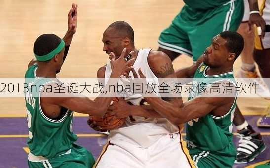 2013nba圣诞大战,nba回放全场录像高清软件