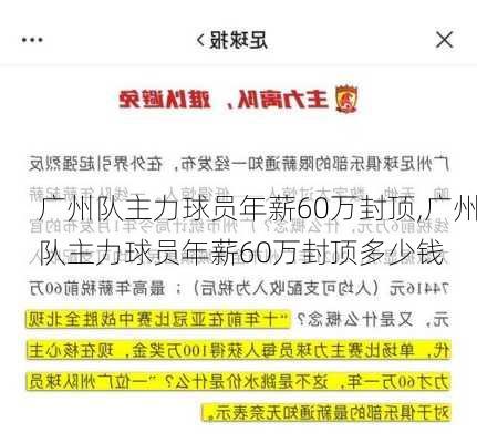 广州队主力球员年薪60万封顶,广州队主力球员年薪60万封顶多少钱