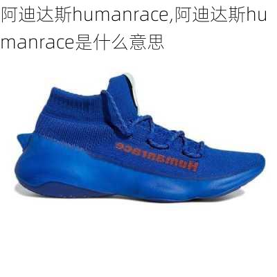 阿迪达斯humanrace,阿迪达斯humanrace是什么意思