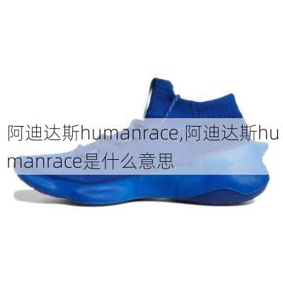 阿迪达斯humanrace,阿迪达斯humanrace是什么意思