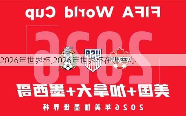 2026年世界杯,2026年世界杯在哪举办