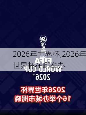 2026年世界杯,2026年世界杯在哪举办