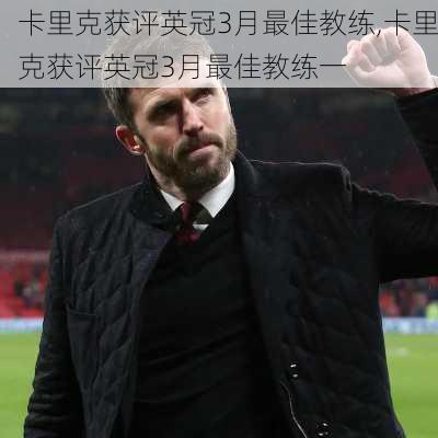 卡里克获评英冠3月最佳教练,卡里克获评英冠3月最佳教练一