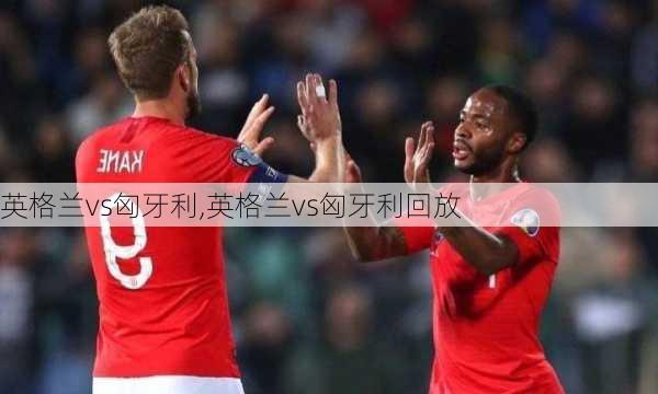 英格兰vs匈牙利,英格兰vs匈牙利回放