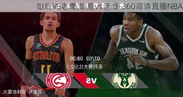 雄鹿VS老鹰,雄鹿vs老鹰-360高清直播NBA