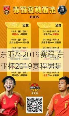 东亚杯2019赛程,东亚杯2019赛程男足