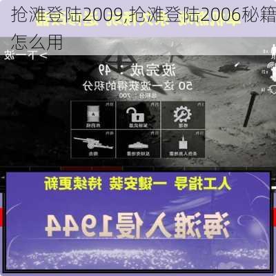 抢滩登陆2009,抢滩登陆2006秘籍怎么用